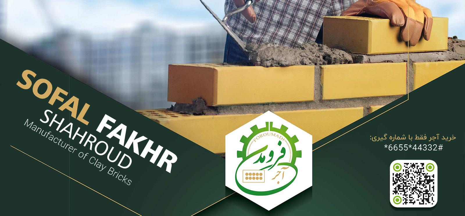 شرکت سفال فخر شاهرود